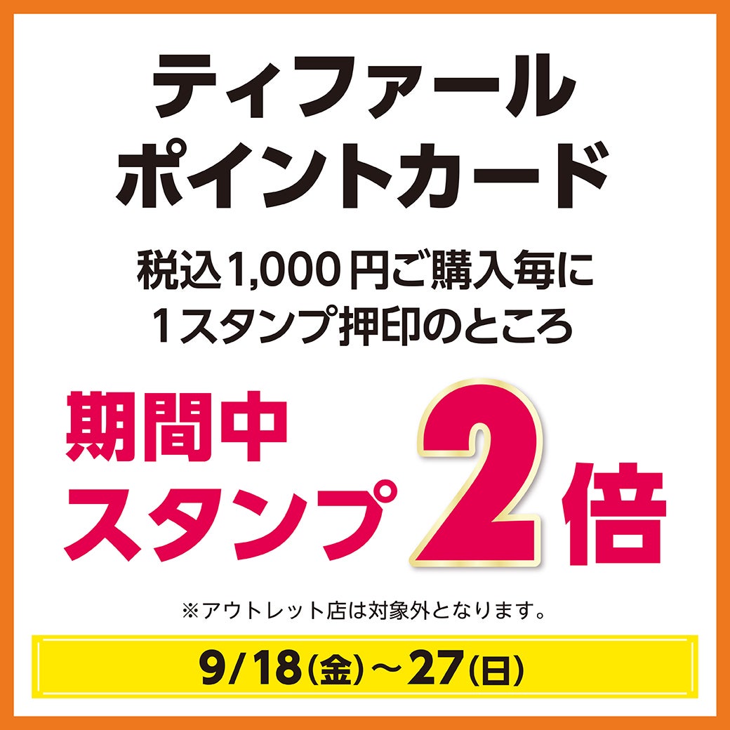 秋休みセール_ティファール