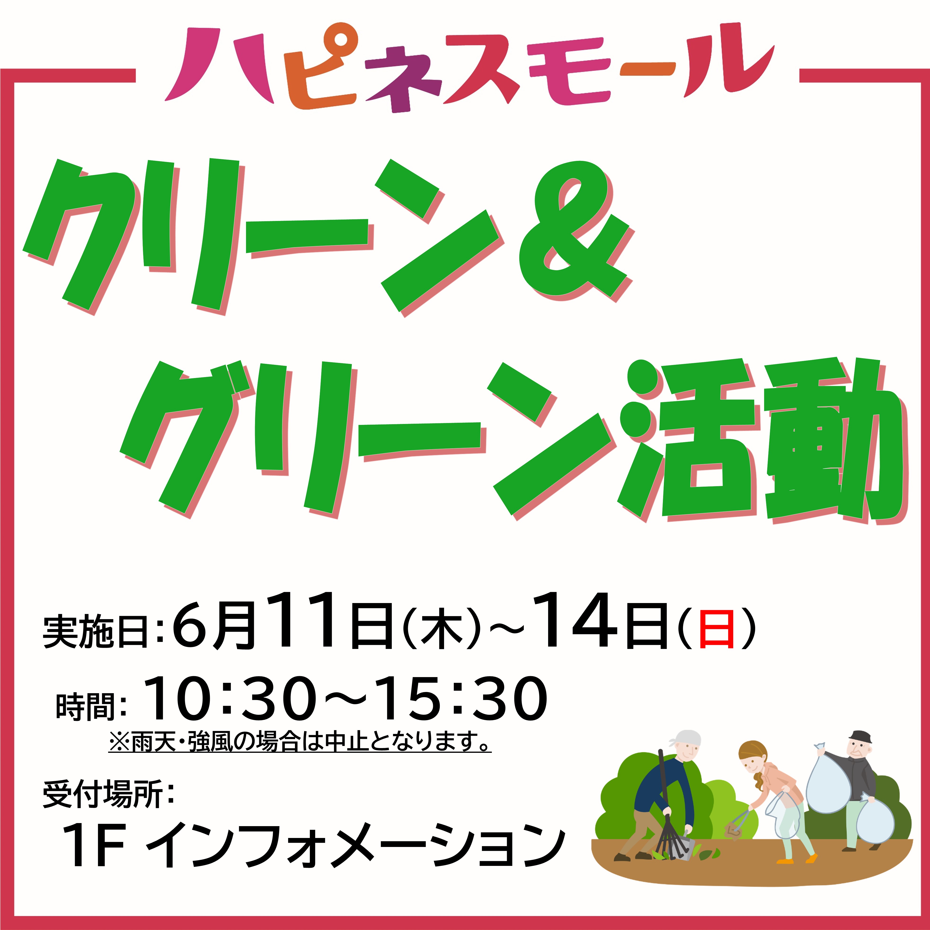 クリーン＆グリーン活動