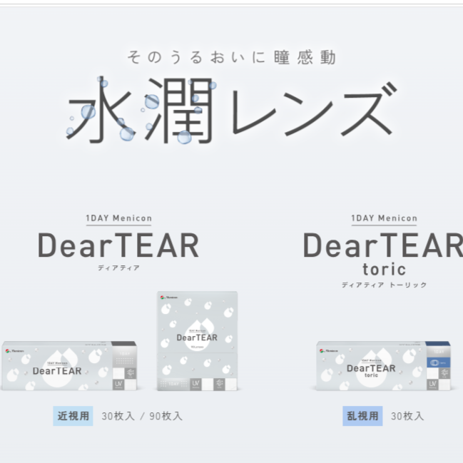 うるおいたっぷり♪” 水潤レンズ ”