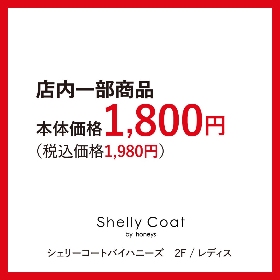 SUMMERSALE　シェリーコート
