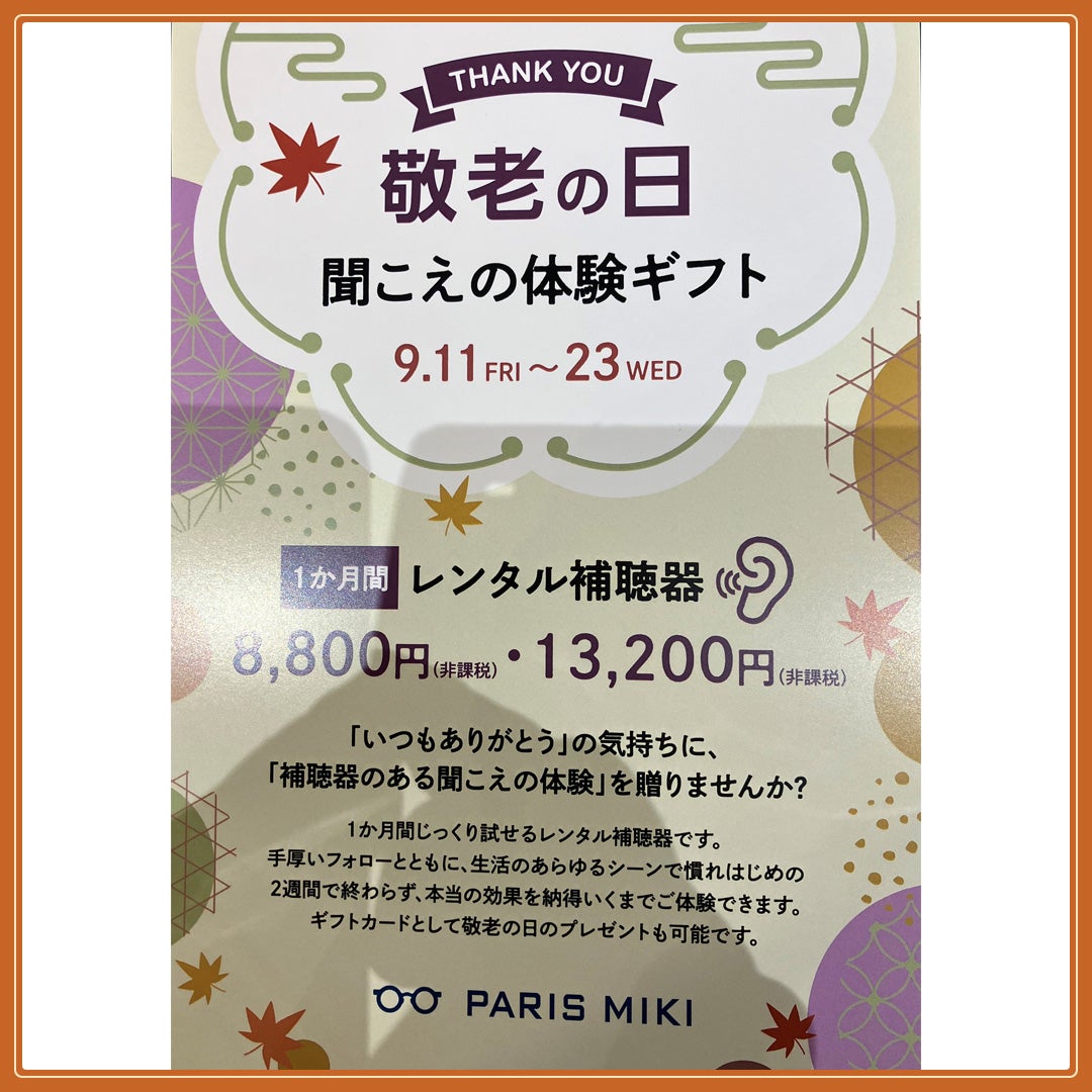 聞こえの体験ギフト　［(1ヶ月間)レンタル補聴器の券]