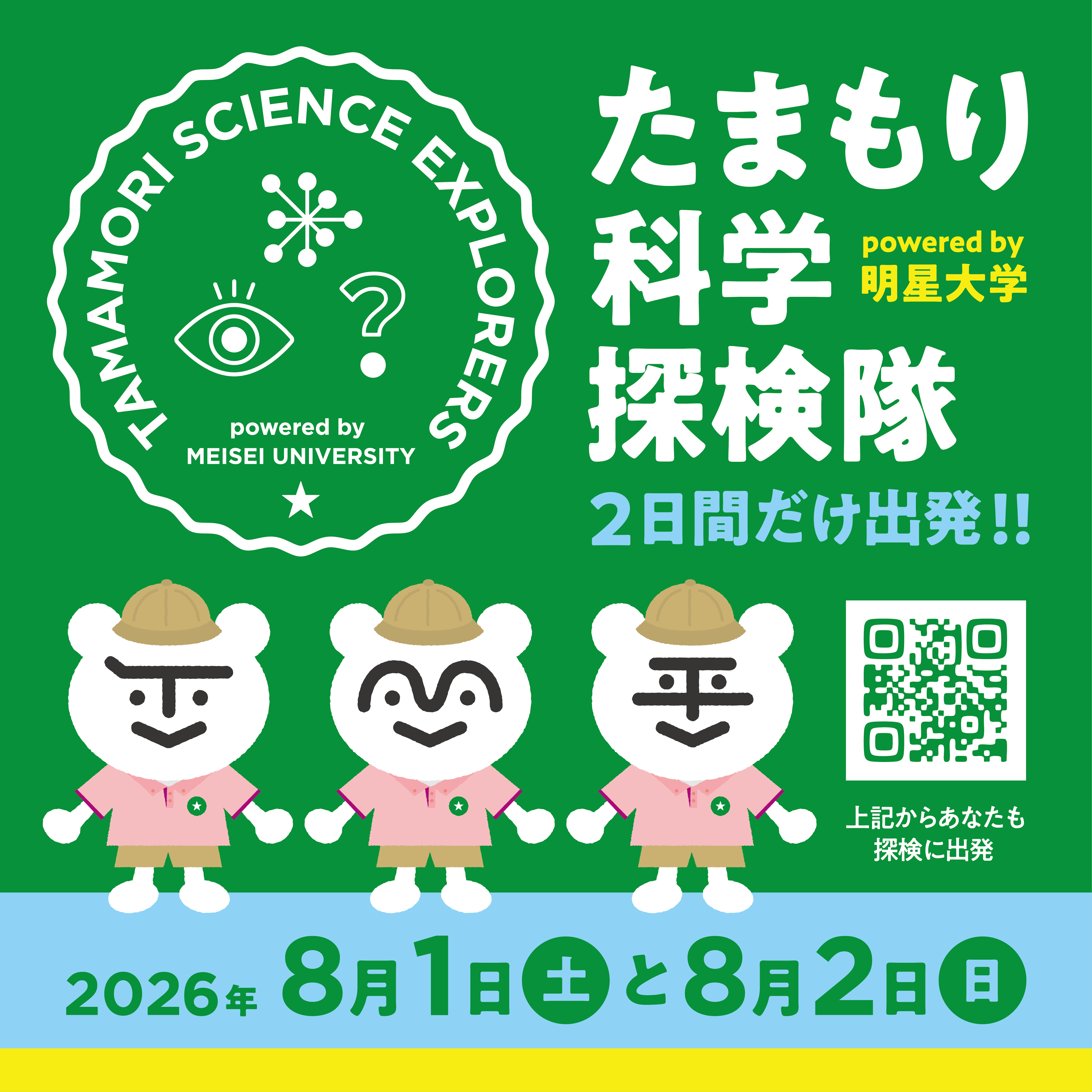 【共同プレスリリース】～「好奇心のたまご」を見つけよう！～ 「たまもり科学探検隊 2026」開催 科学をさわって、記して、問いを持ち帰ろう