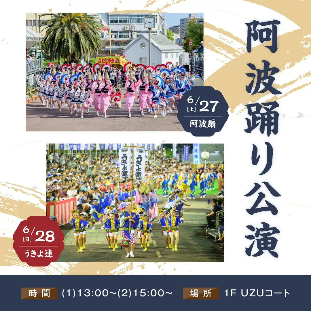 阿波踊り公演