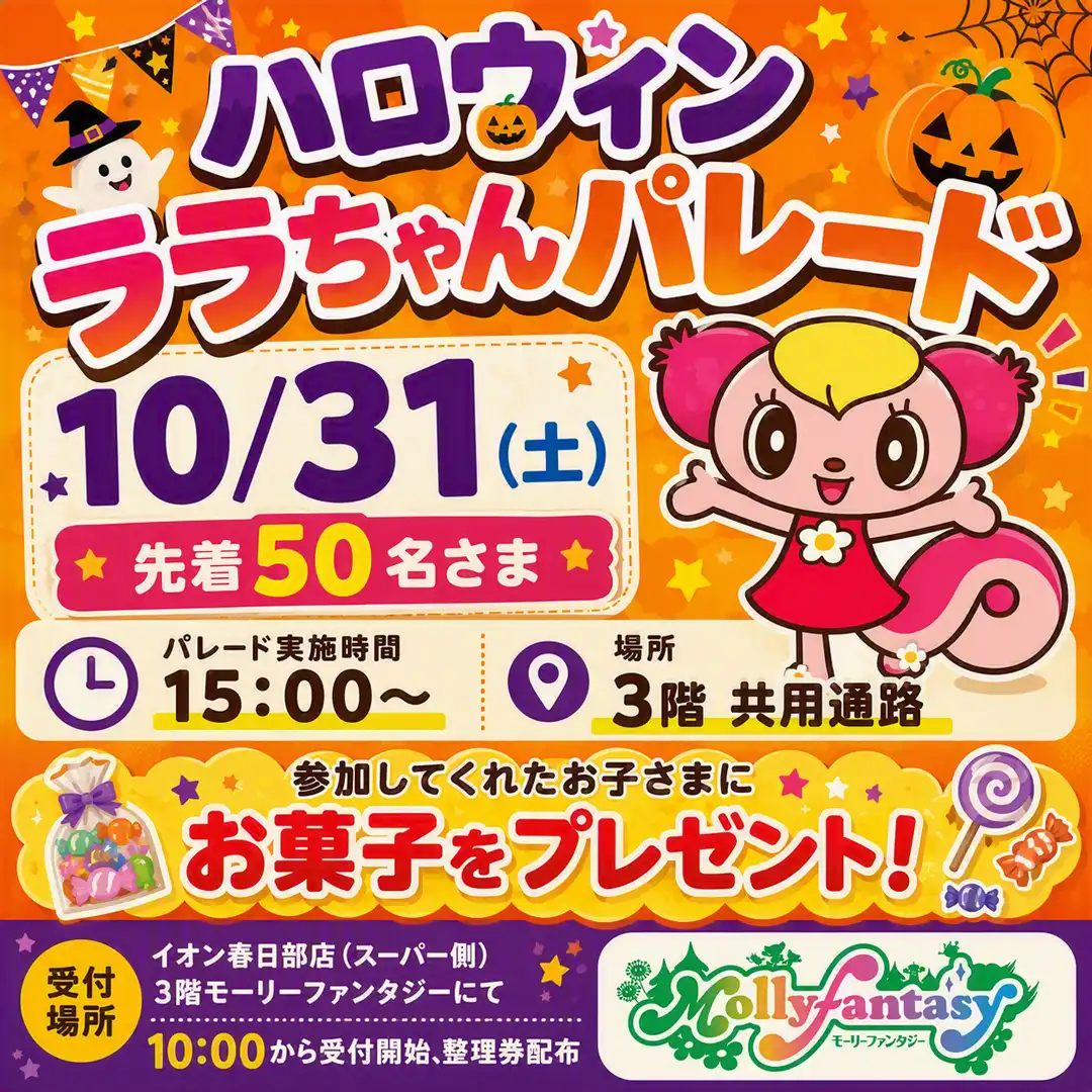 ハロウィン ララちゃんパレード
