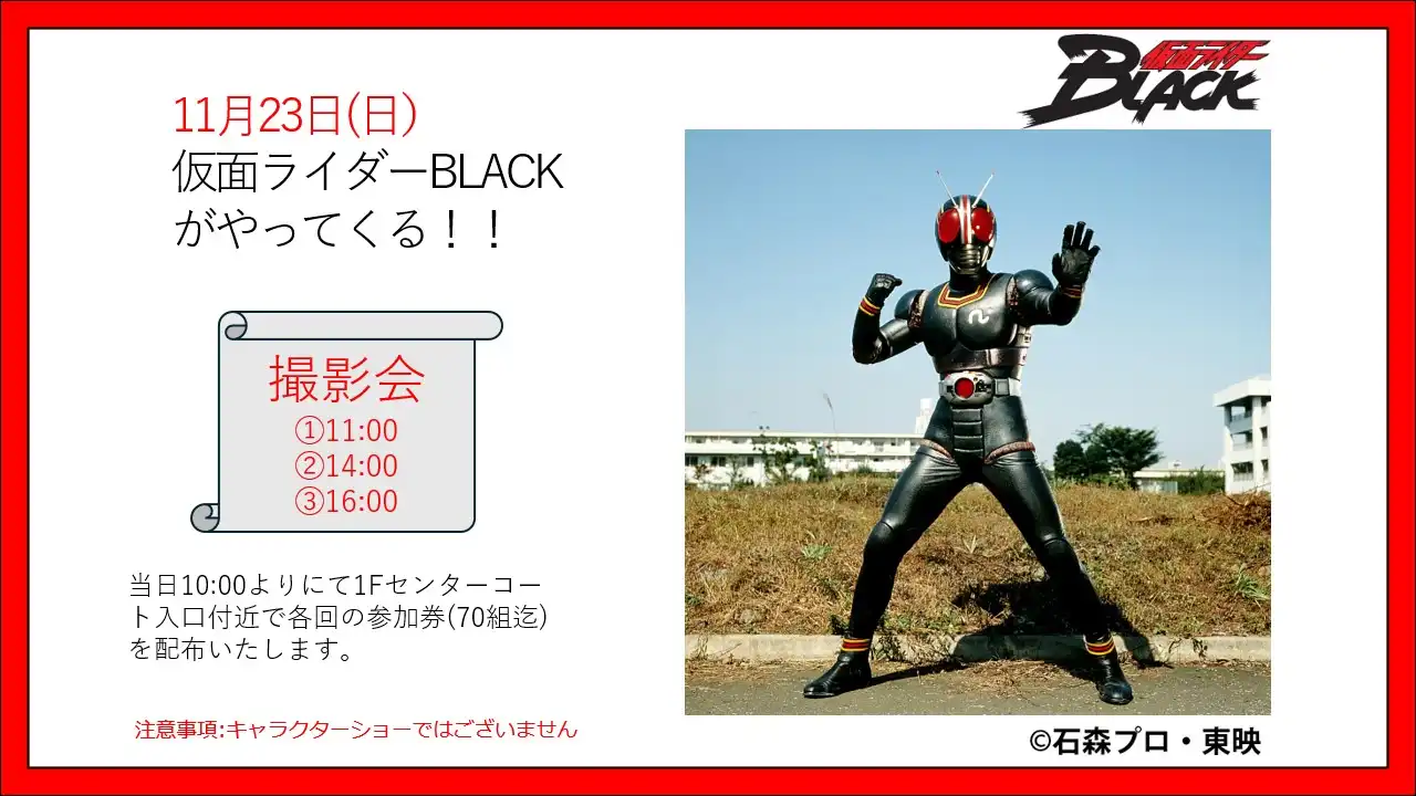 仮面ライダーBLACKがやってくる！！