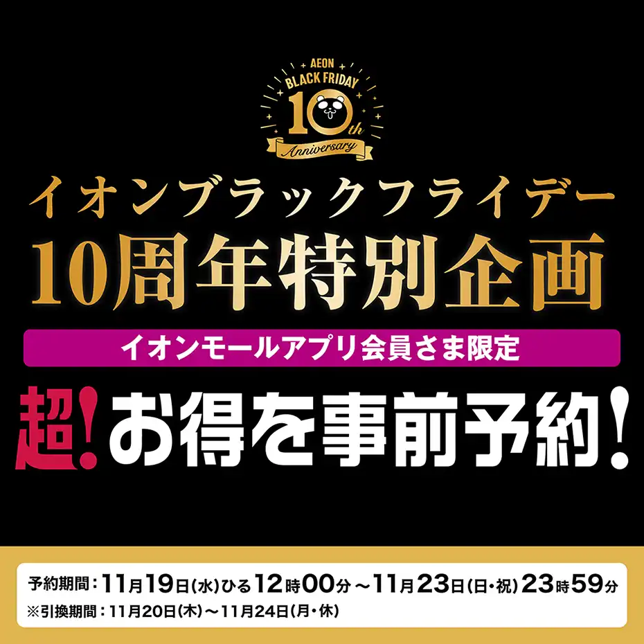 イオンブラックフライデー10周年特別企画 超！お得を事前予約！
