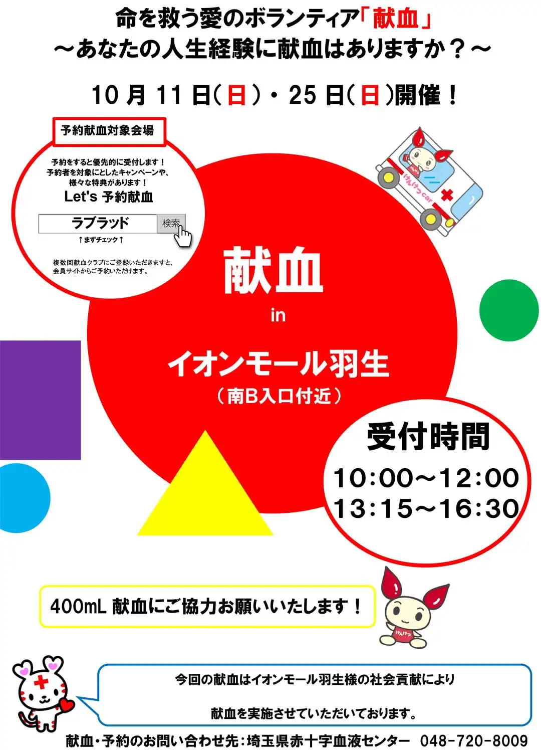 献血のお知らせ
