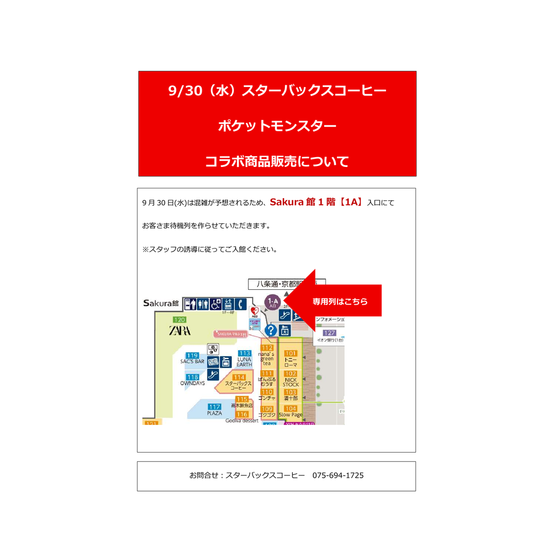 9/30(水)スターバックスコーヒー ポケットモンスターコラボ商品販売について