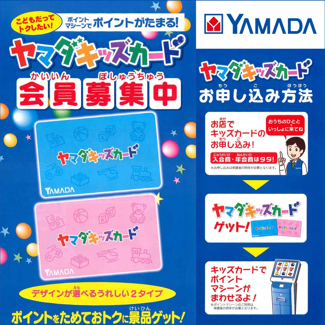 こども限定ポイントカード ヤマダキッズカード会員募集中