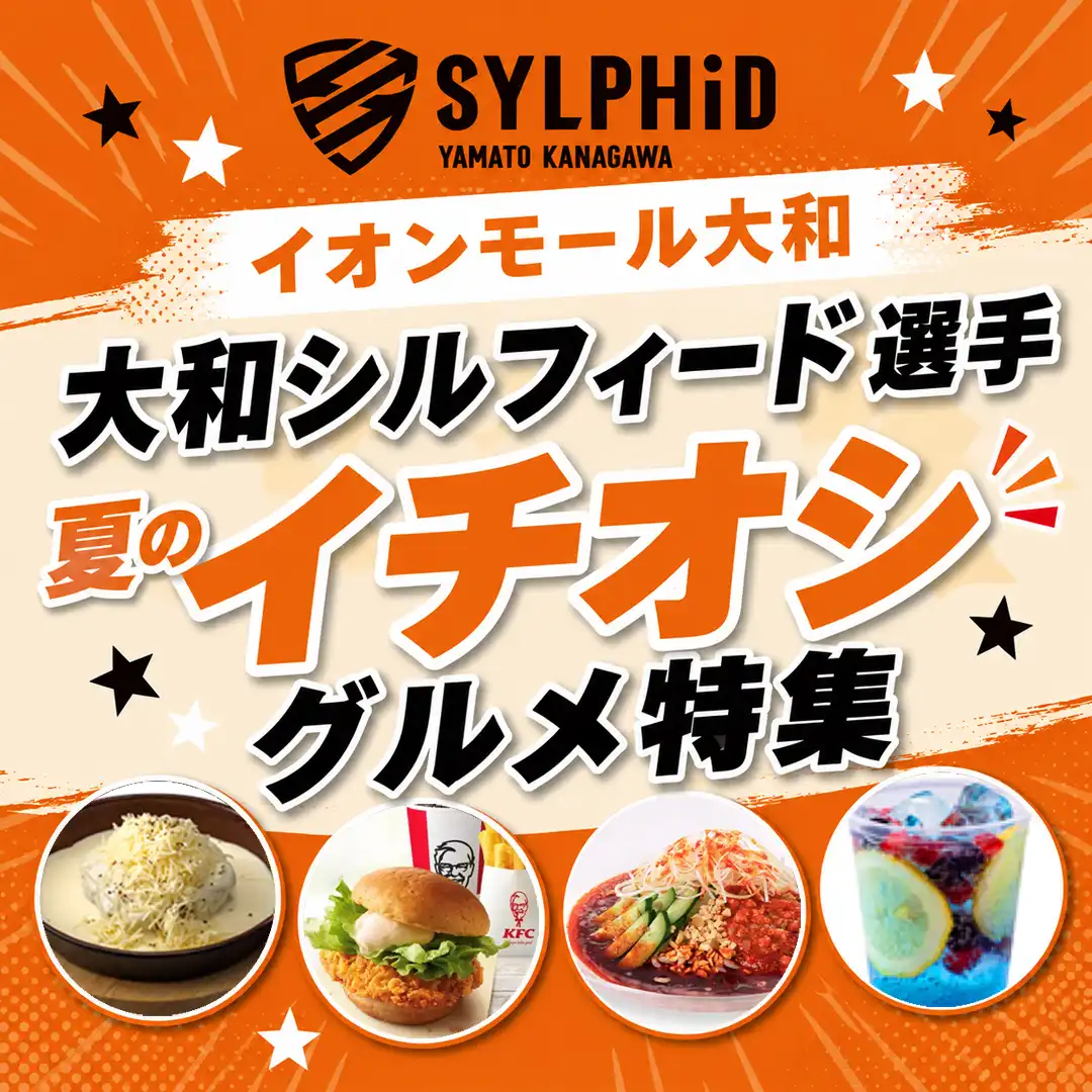 大和シルフィード選手 夏のイチオシグルメ特集