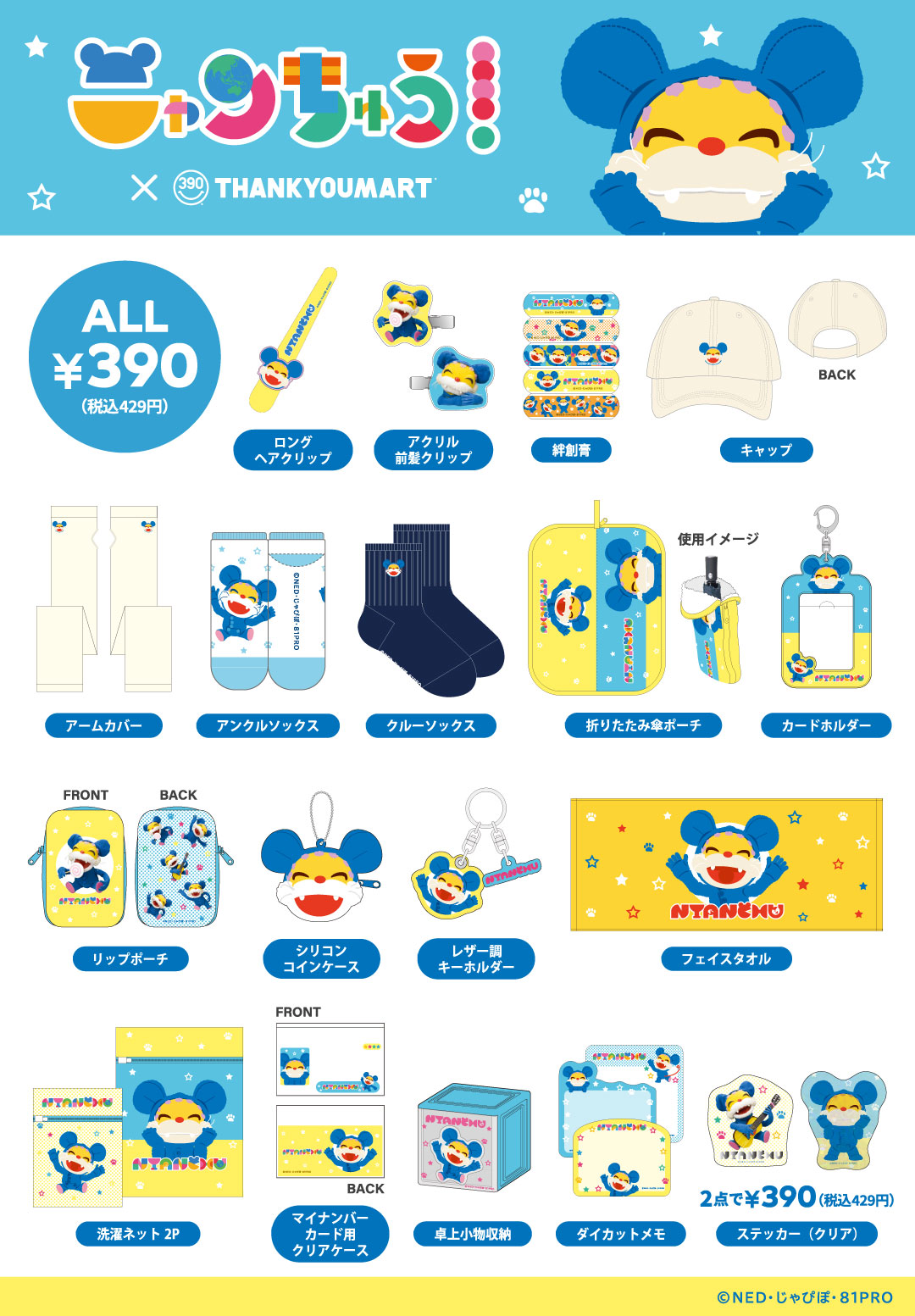 ニュース｜「ニャンちゅう」のオリジナルアイテムが新登場！ ｜イオン