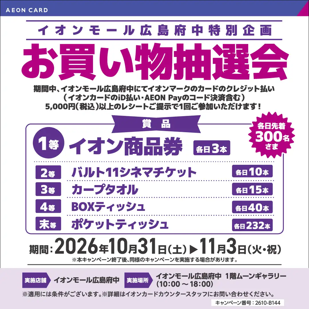 イオンモール広島府中特別企画　お買物抽選会