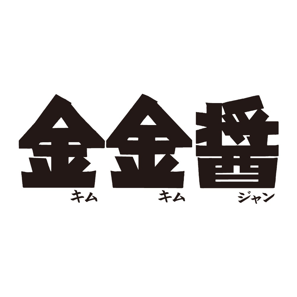 お子さまメニュー_金金醤