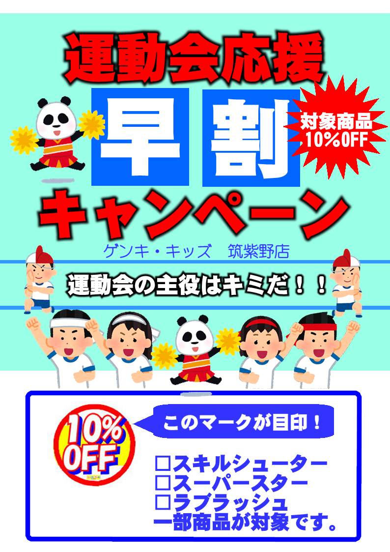 運動会応援☆早割☆キャンペーン