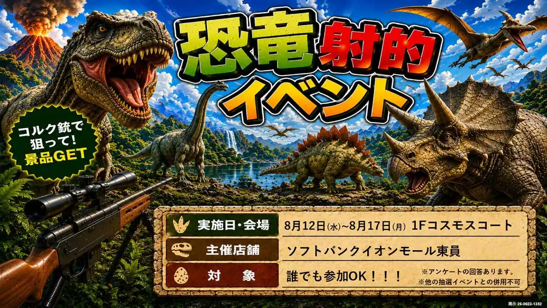 恐竜射的イベント開催！
