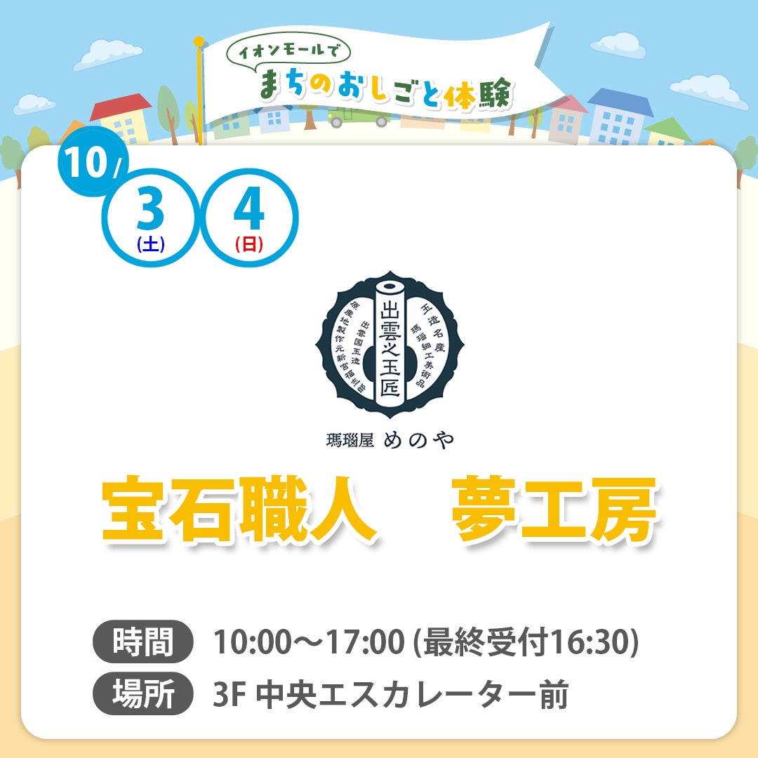 まちのおしごと体験（瑪瑙屋めのや）
