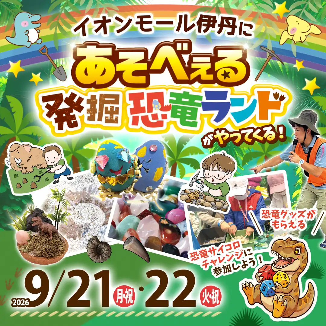 イオンモール伊丹にあそべぇる発掘恐竜ランドがやってくる！