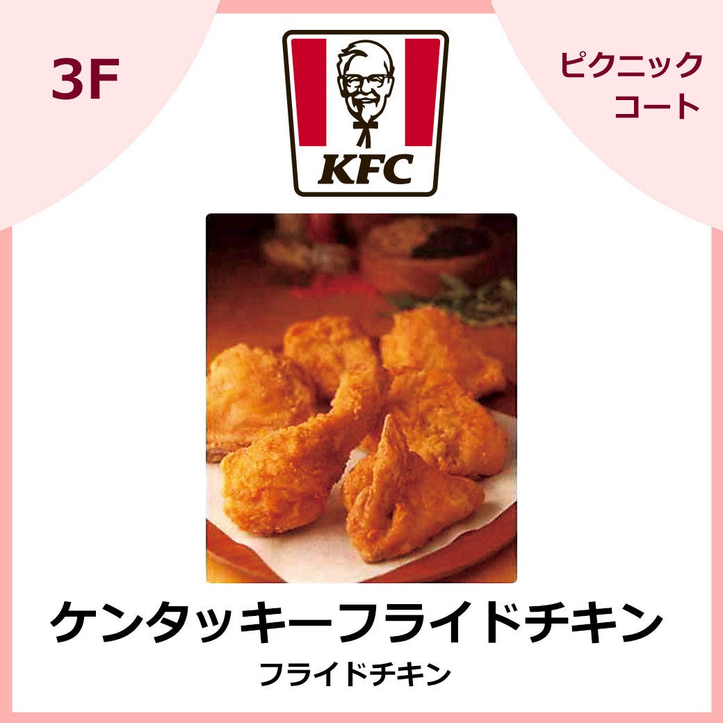 ケンタッキーフライドチキン