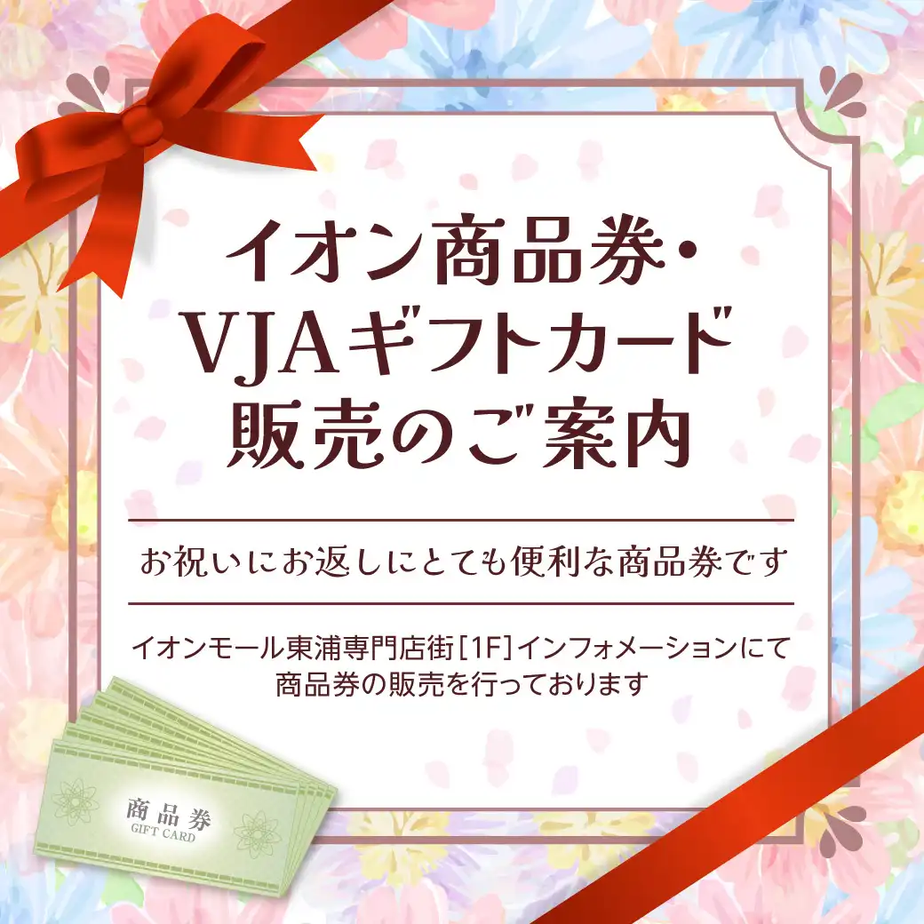 イオン商品券・VJAギフトカード販売のご案内［お祝いにお返しにとても便利な商品券です。］