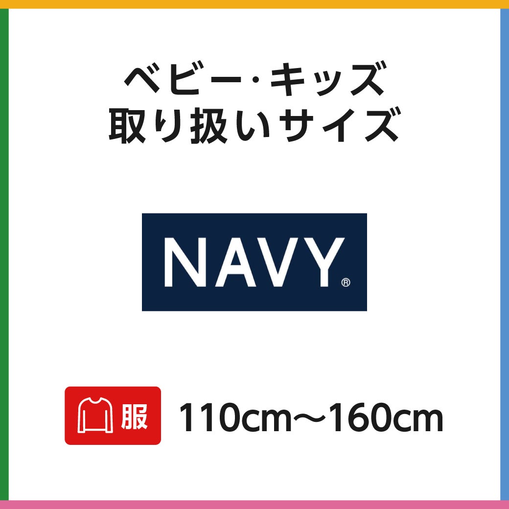 キッズサイズ　 NAVY