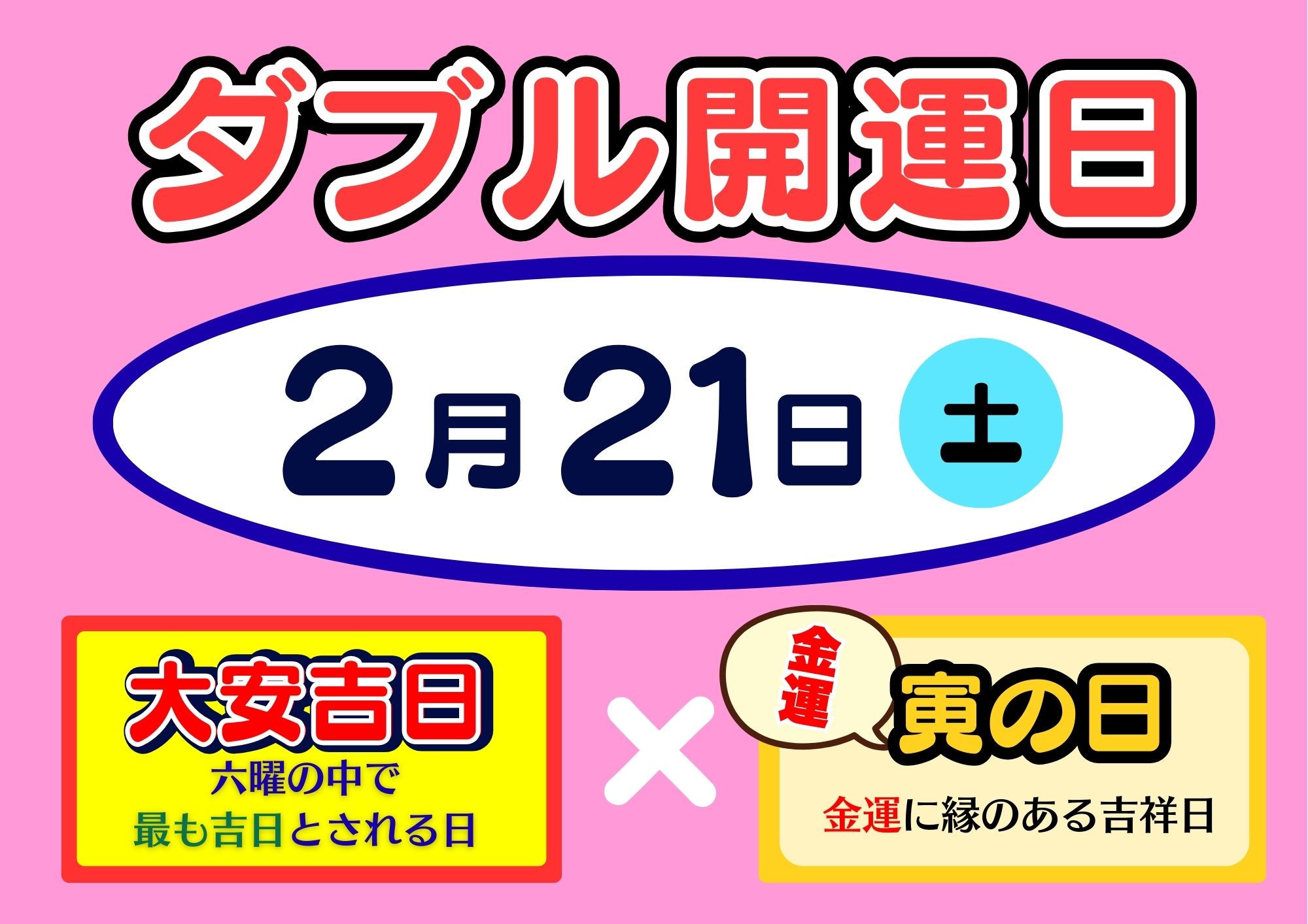 2月21日（土）ダブル開運日！【大安吉日】＆【寅の日】