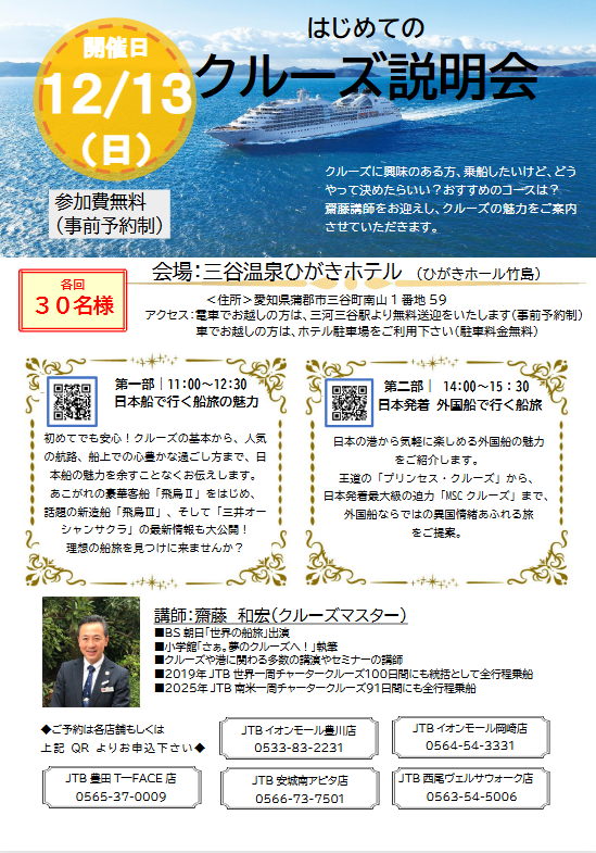 ★12月13日(日)「はじめてのクルーズ説明会」を開催します!★