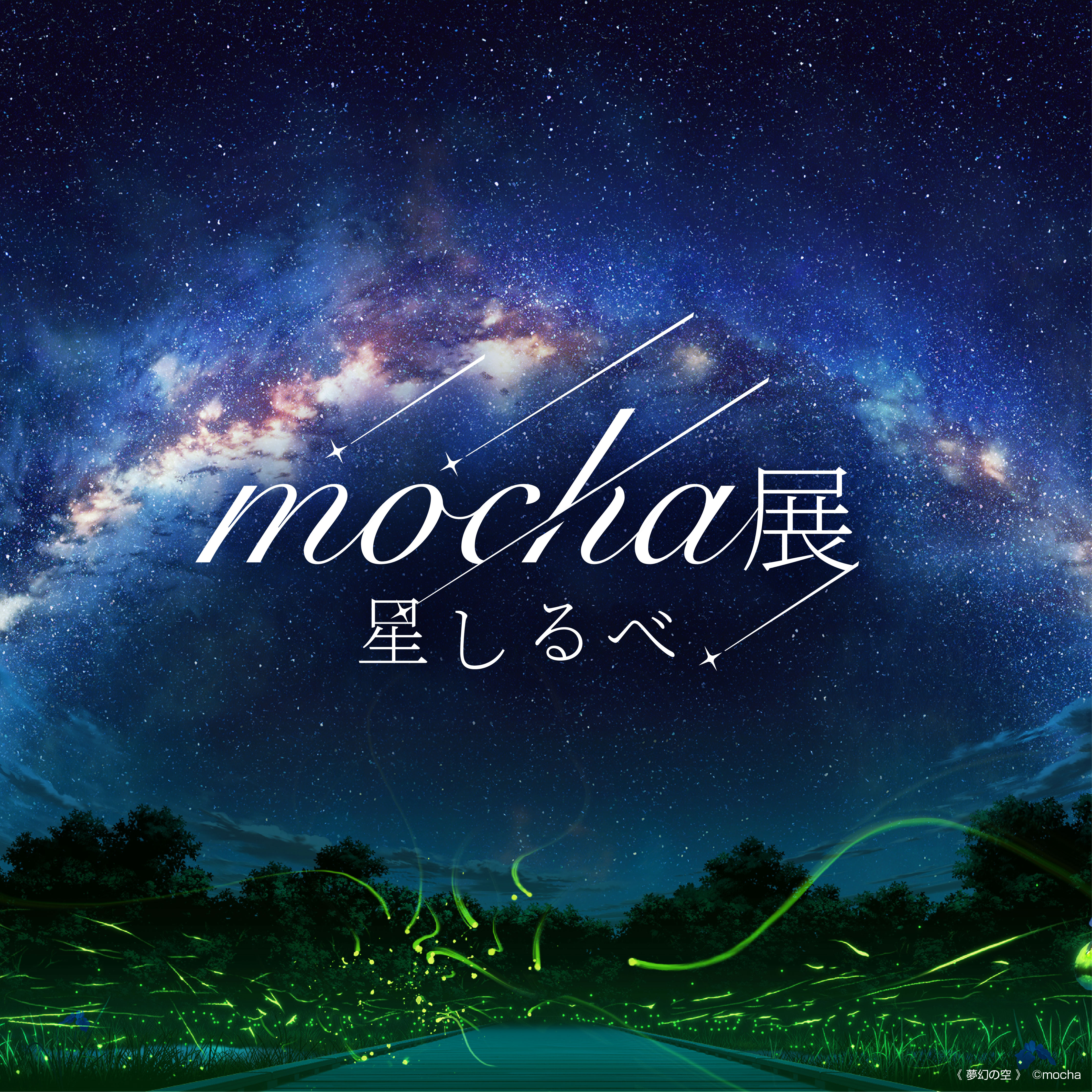 イラストレーターズ・フェスティバル