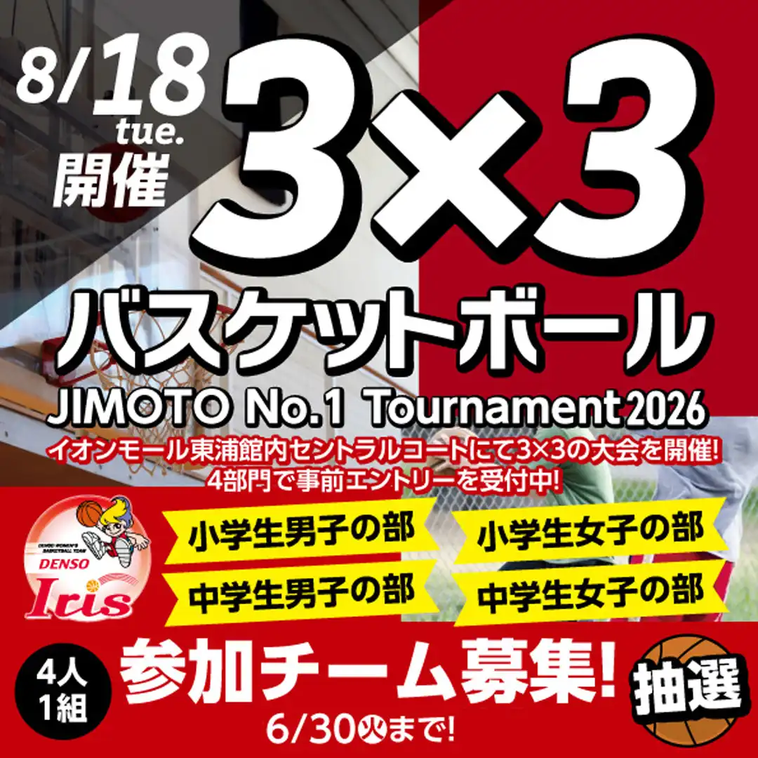3×3 JIMOTO No.1 Tournament  in AEONMALL HIGASHIURA 2026開催決定！ 参加チーム大募集！