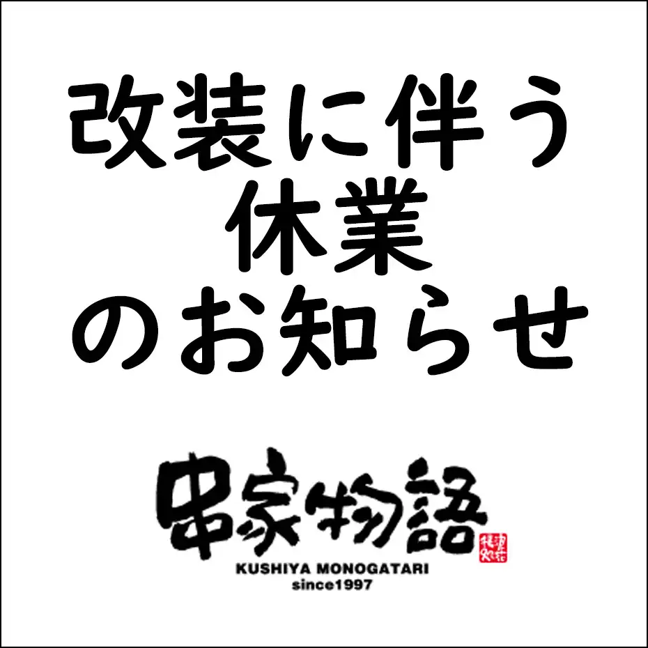 改装に伴う休業のお知らせ（串家物語）