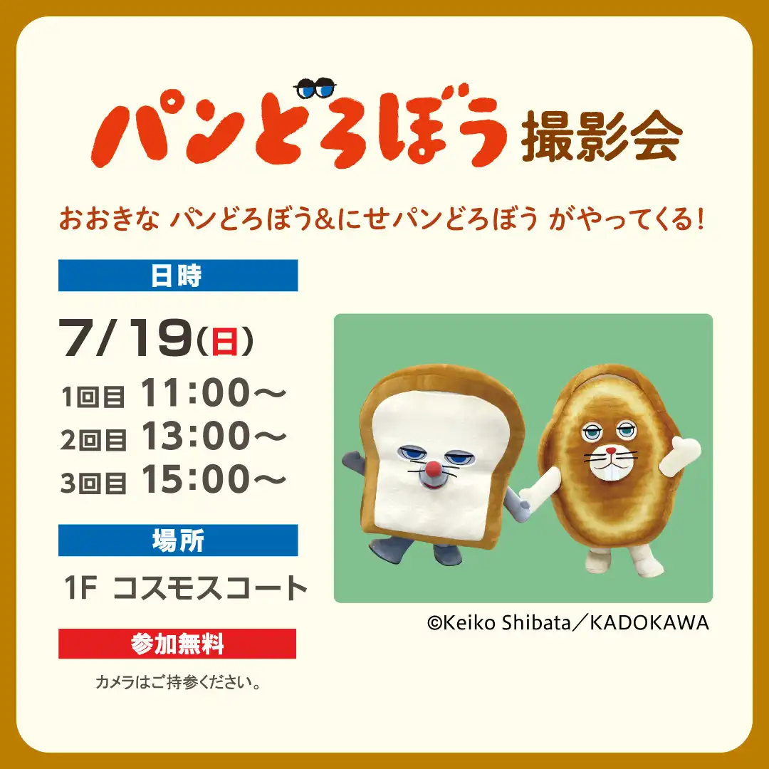 パンどろぼう 撮影会 おおきなパンどろぼう＆にせパンどろぼうがやってくる！
