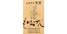 ふるさと百貨もりおかん