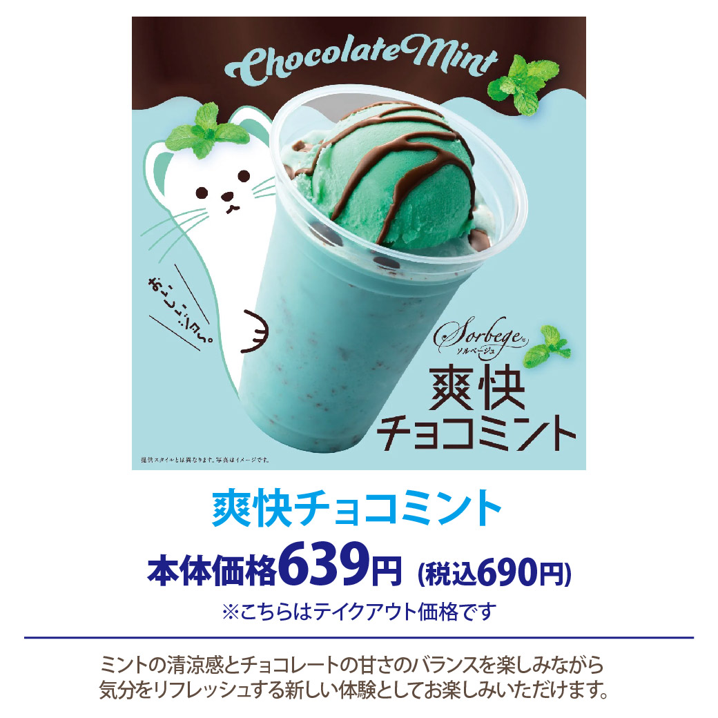 爽快チョコミント