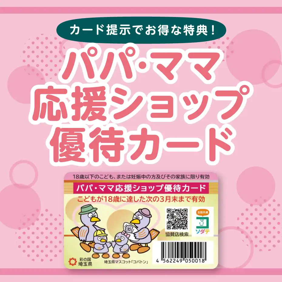 パパ・ママ応援ショップ優待カード