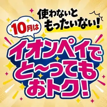 イオンモールでは、イオンペイを使わないともったいない！