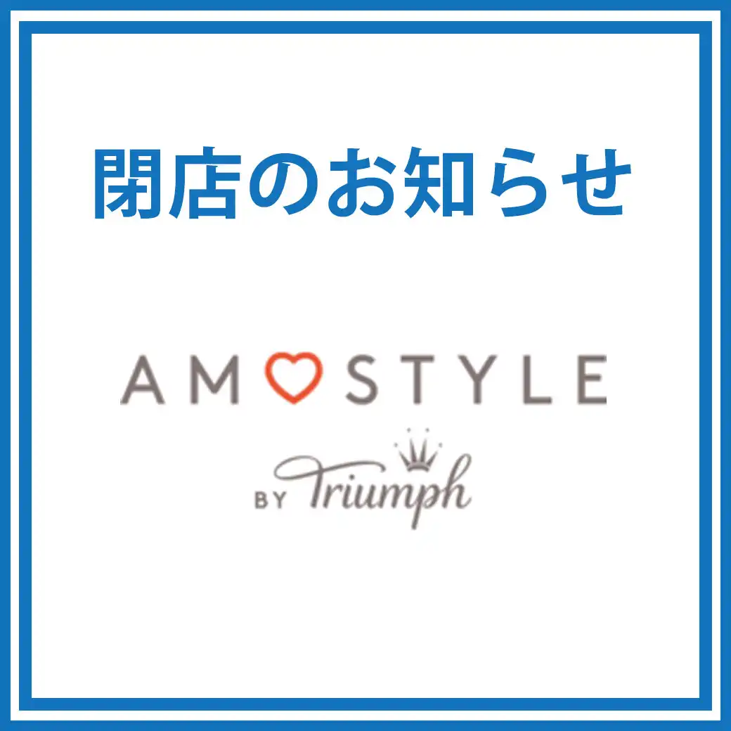 【閉店のお知らせ】アモスタイルバイトリンプ
