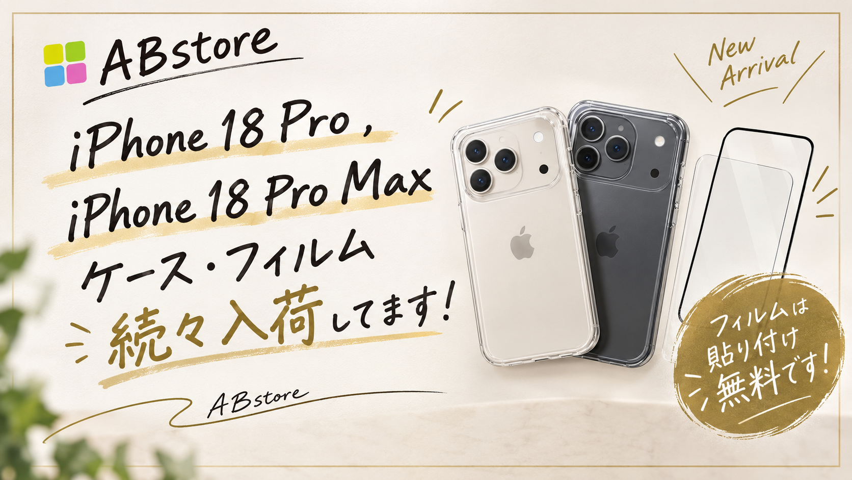 新型iPhone ケース・フィルム　続々入荷！！