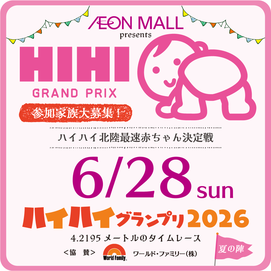 ハイハイ最速赤ちゃん決定戦　ハイハイグランプリ2026　夏の陣　開催！