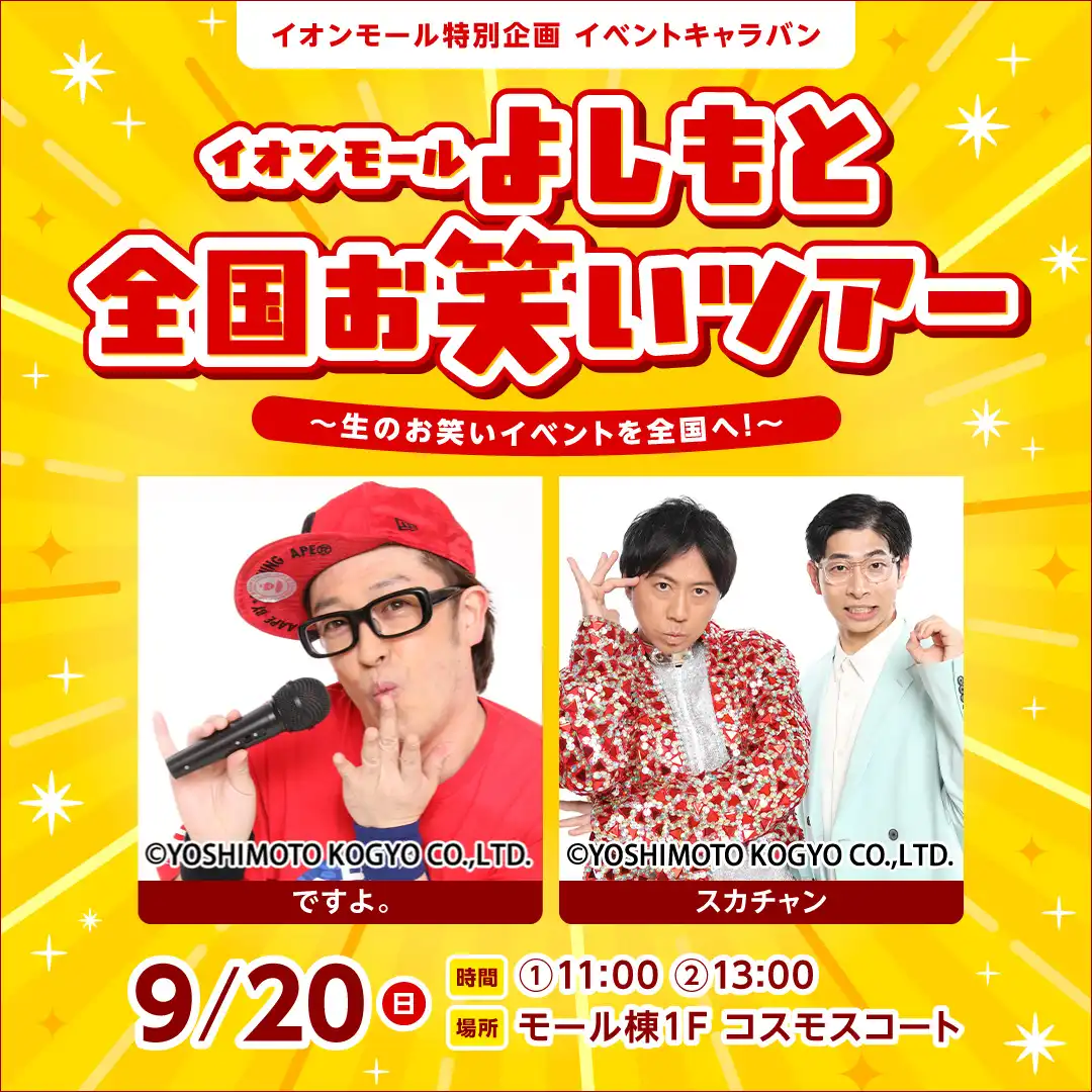 イオンモール特別企画 イベントキャラバン イオンモール よしもと全国お笑いツアー ～生のお笑いイベントを全国へ！～