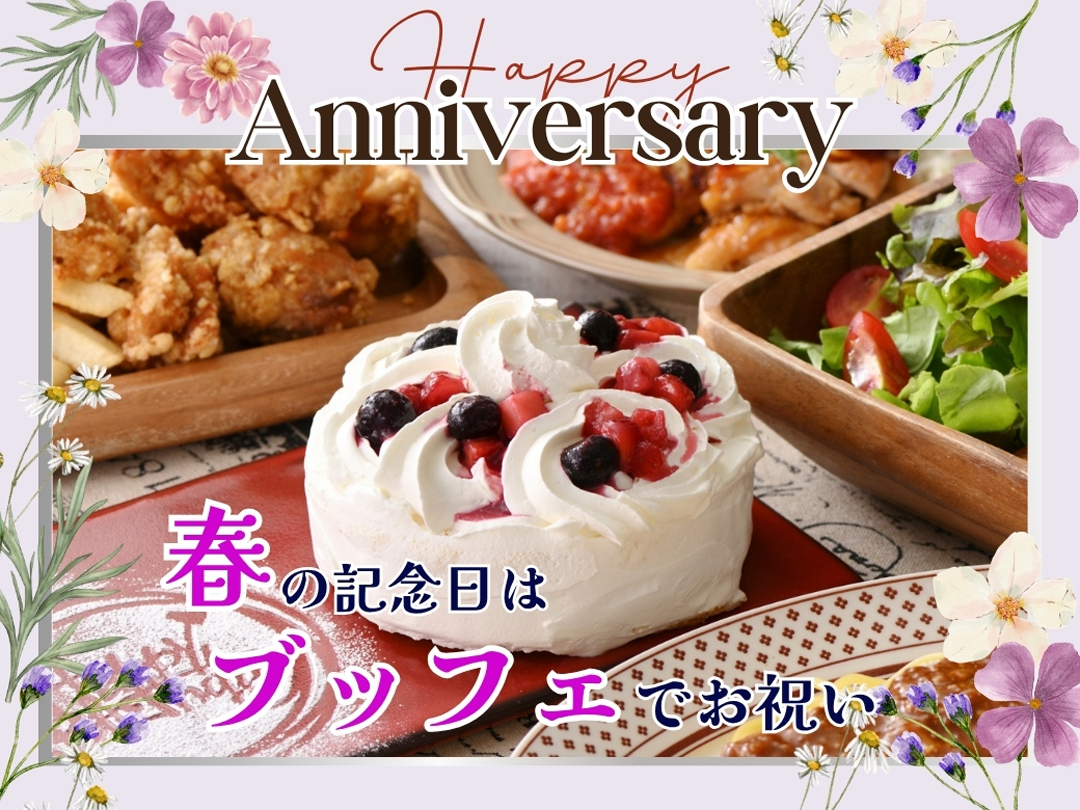 特別な記念日はみんなで食べ放題を楽しもう♪
