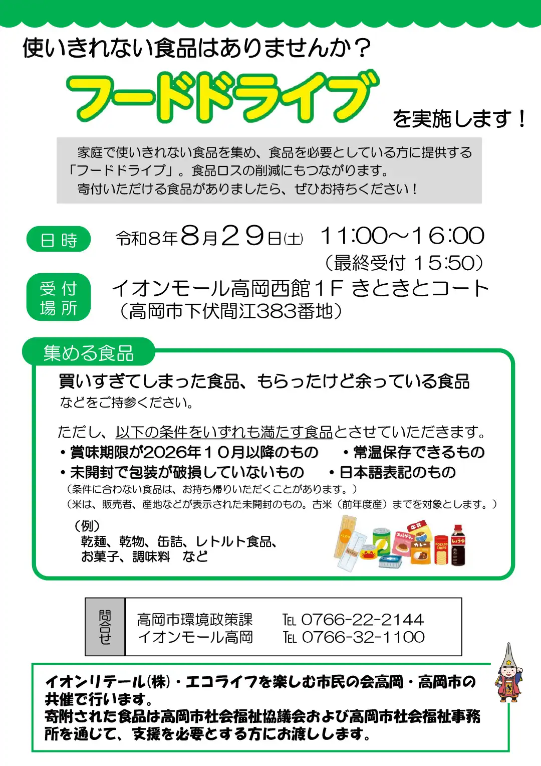 使いきれない食品はありませんか？フードドライブを実施します！