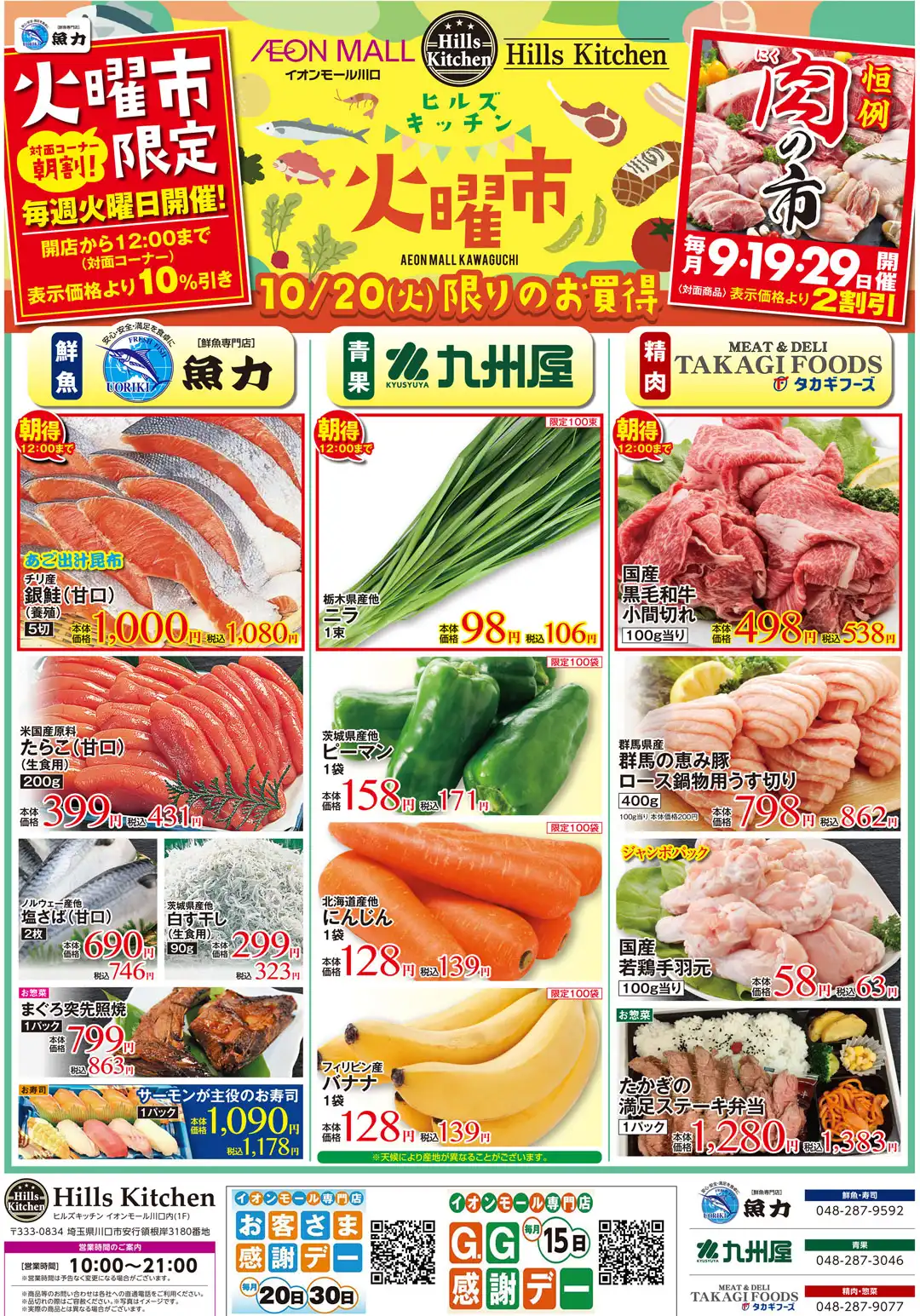 ヒルズキッチン　お得な3日間！10月20日（火）～10月22日（木）