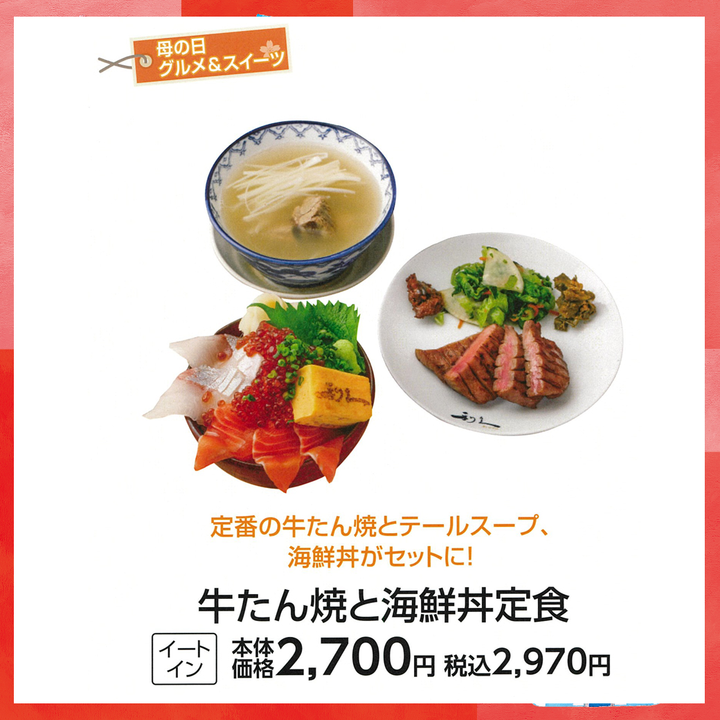 母の日_盛岡_利久_牛たん焼と海鮮丼定食