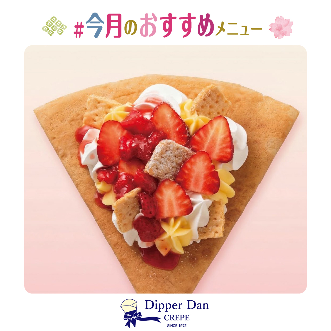 今月のおすすめメニュー#4月#ディッパーダン