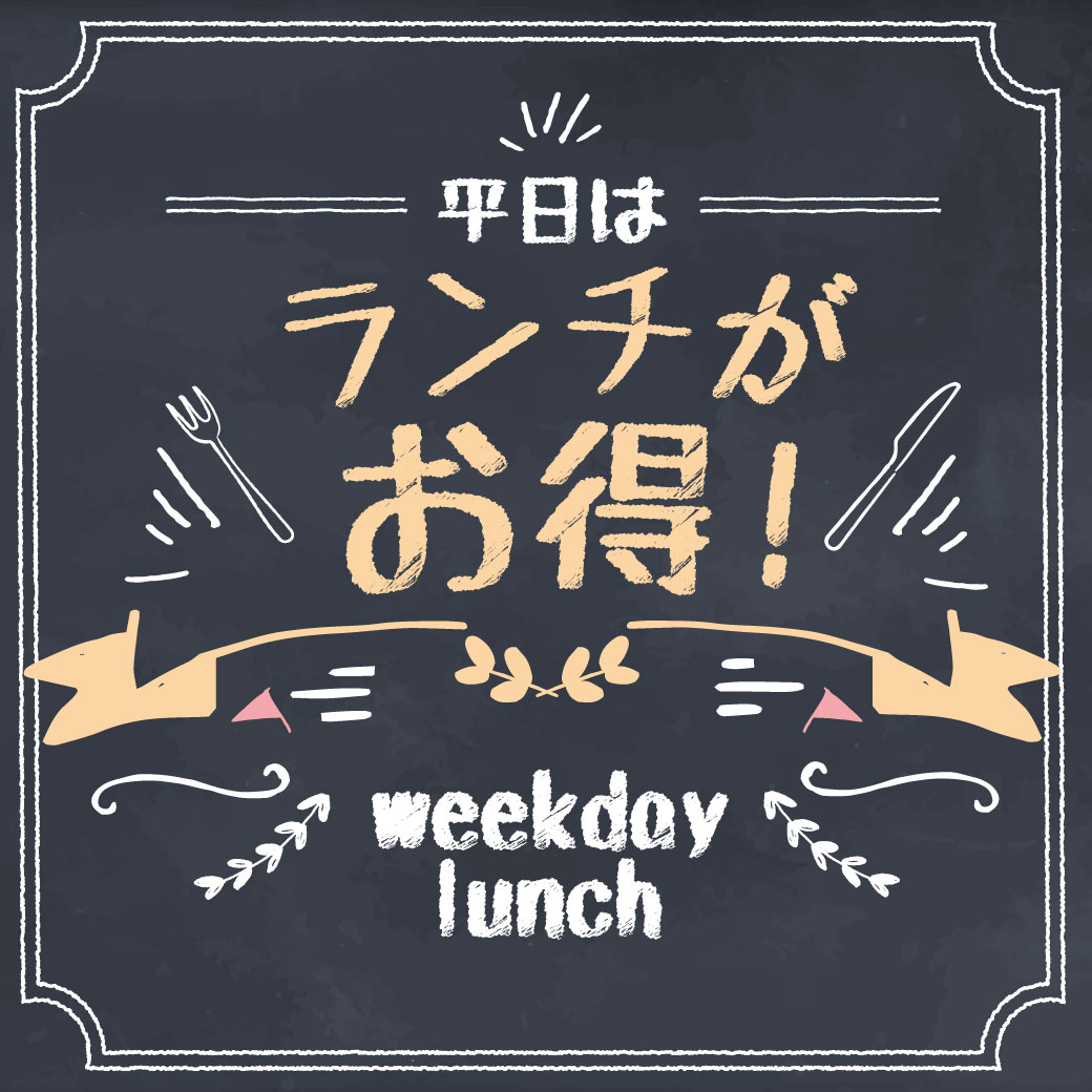 平日はランチがお得！