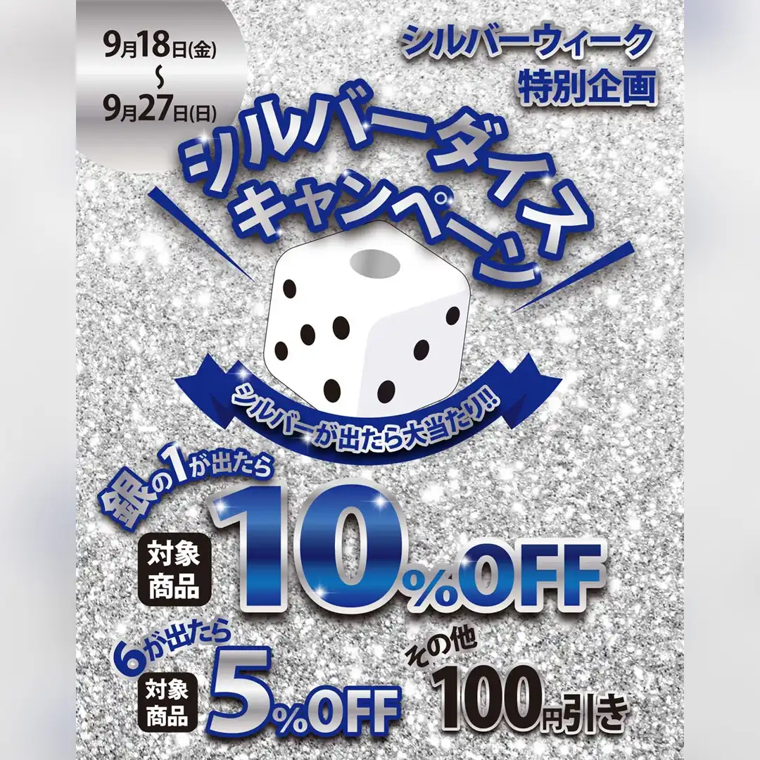 シルバーウィーク特別企画！サイコロで運試し！