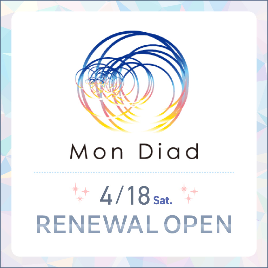4/18（土）リニューアルオープン！　Mon Diad（モンディアド）