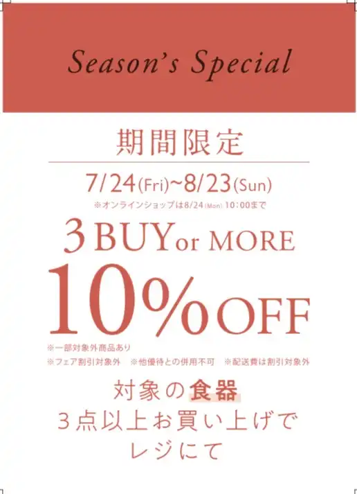 食器3点以上お買い上げで10%OFF