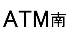 ATM南コーナー