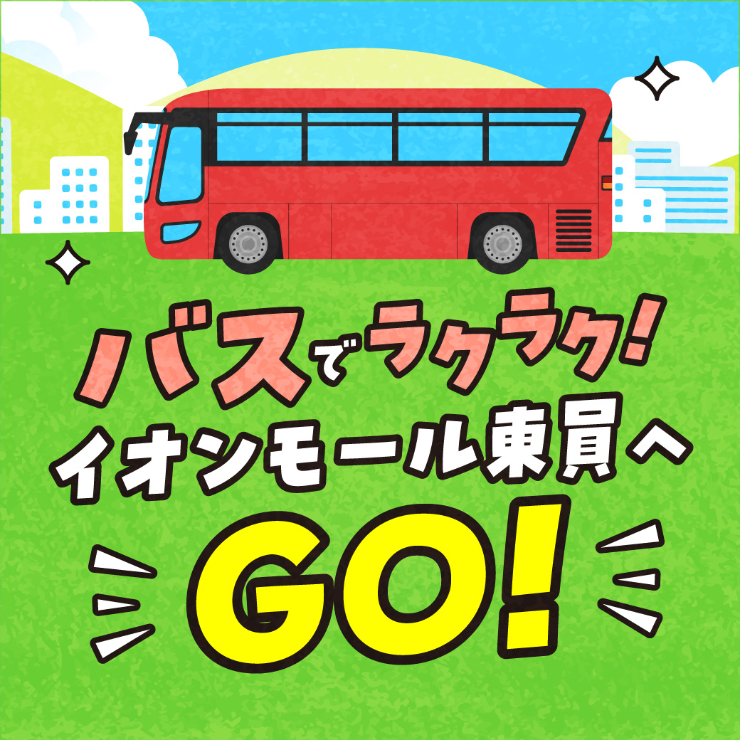 バスでラクラク！イオンモール東員へGO！