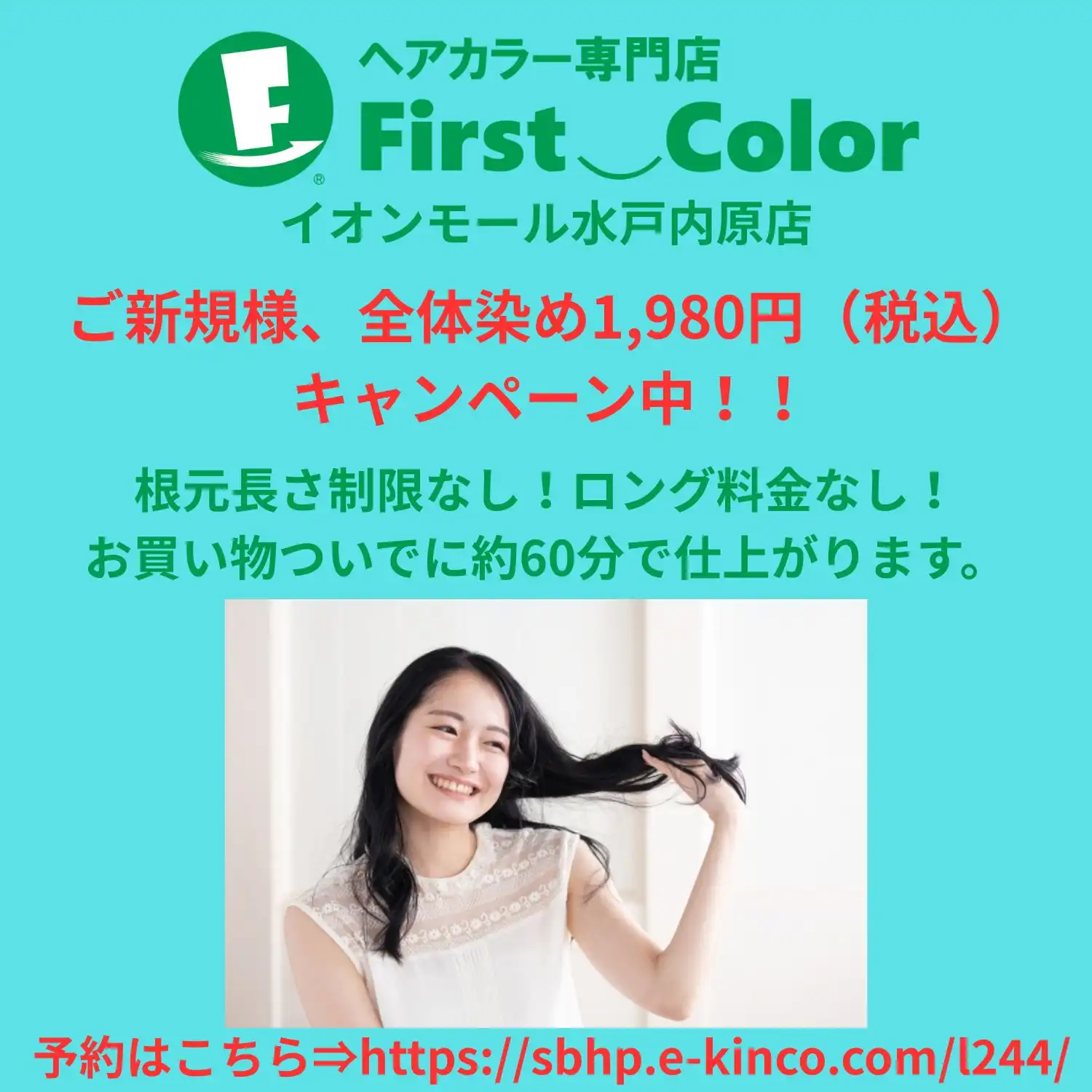 初回全体染め1,980円（税込）キャンペーン中！